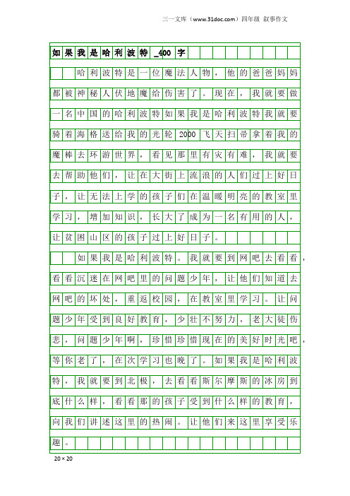 四年级叙事作文：如果我是哈利波特_400字_1