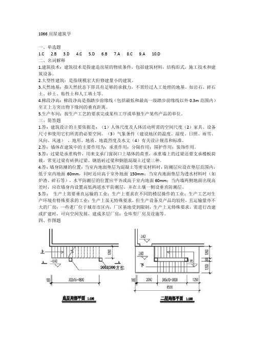 17秋西南网教期末考试1066房屋建筑学答案