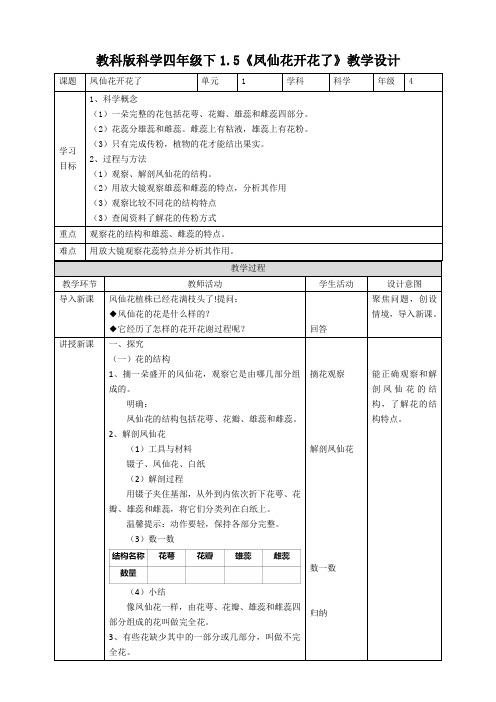 新教科版四年级科学下册1.5《凤仙花开花了》优秀教案(2套)