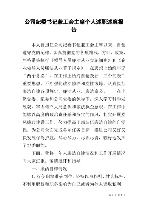 公司纪委书记兼工会主席个人述职述廉报告