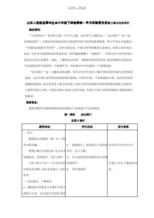 品德与社会六年级下册教案第一单元放眼看世界第三课与世界同行