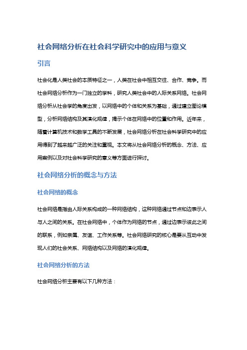 社会网络分析在社会科学研究中的应用与意义