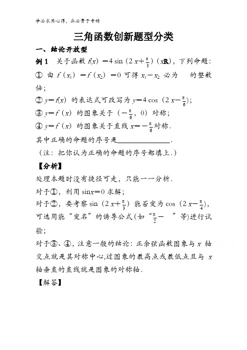 高中数学解读与扩展之三角函数：6 .  三角函数创新题型分类 含解析