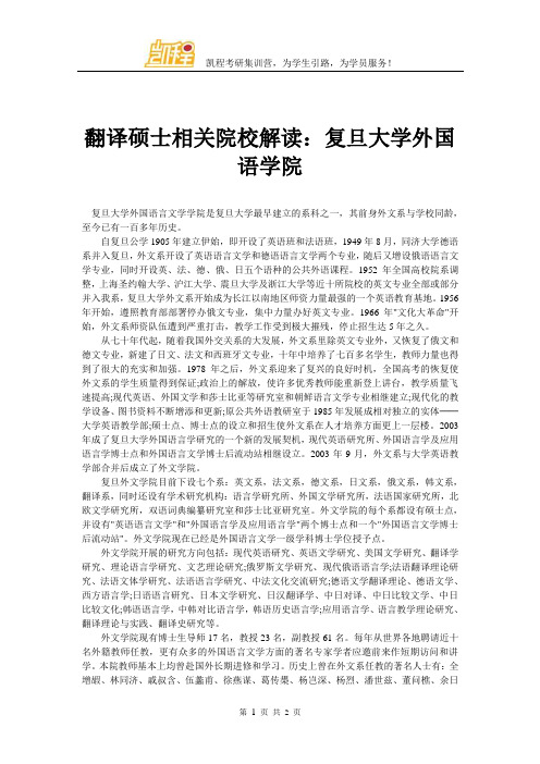 翻译硕士相关院校解读：复旦大学外国语学院