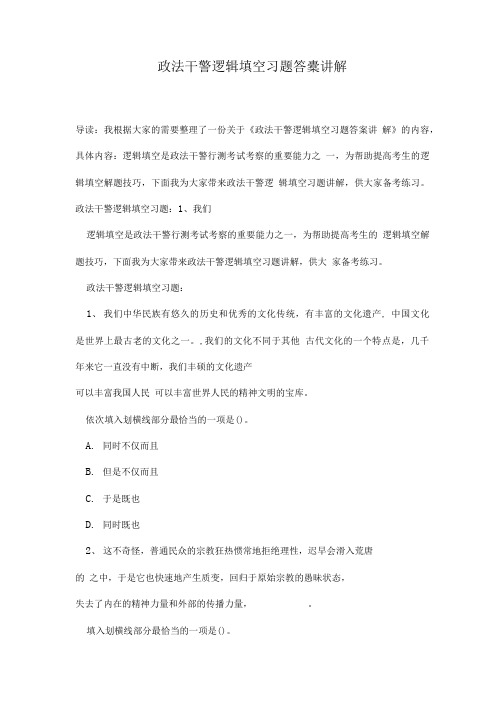 政法干警逻辑填空习题答案讲解.doc