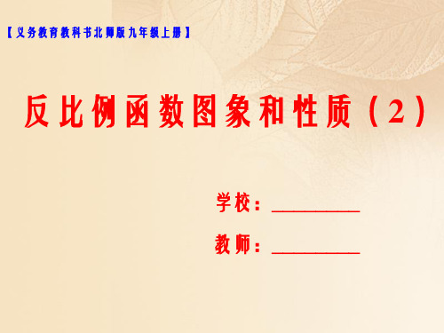 2018届九年级数学上册第六章反比例函数6.2反比例函数的图象与性质2课件新版北师大版