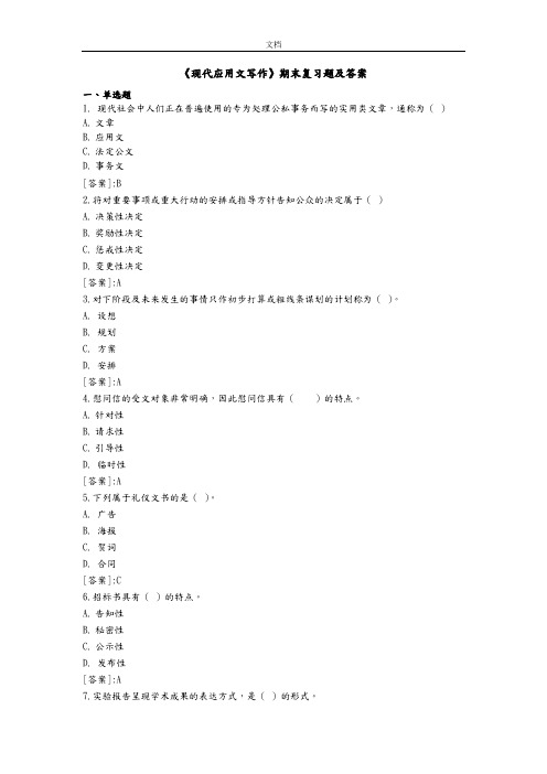 《现代应用文写作》_1806期末复习精彩试题和问题详解