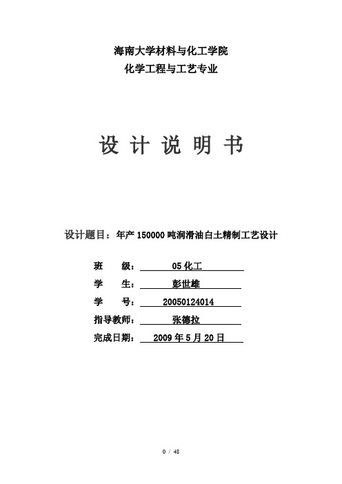 15万吨润滑油白土精制工艺设计