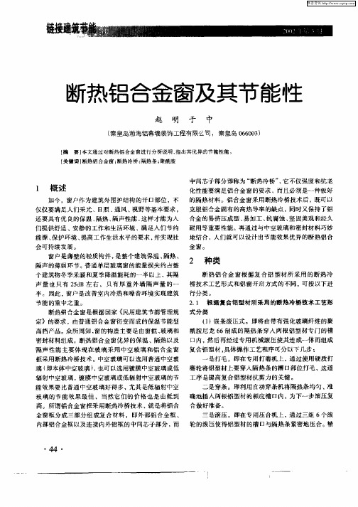 断热铝合金窗及其节能性