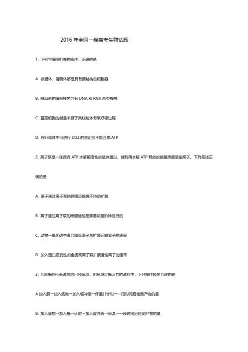 2016年高考全国一卷生物试题及答案