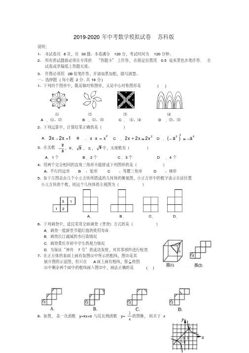 2019-2020年中考数学模拟试卷苏科版