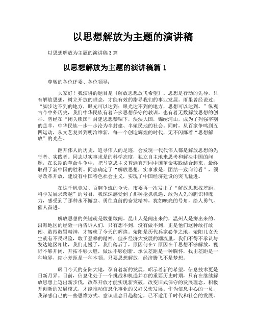 以思想解放为主题的演讲稿