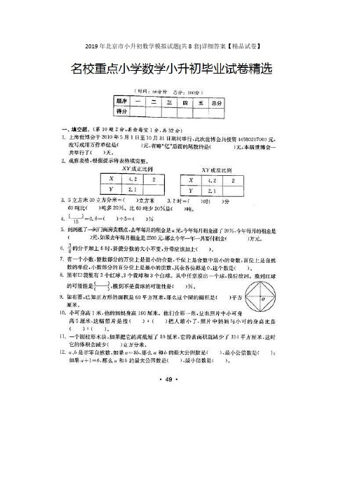 2019年北京市小升初数学模拟试题(共8套)详细答案【精品试卷】