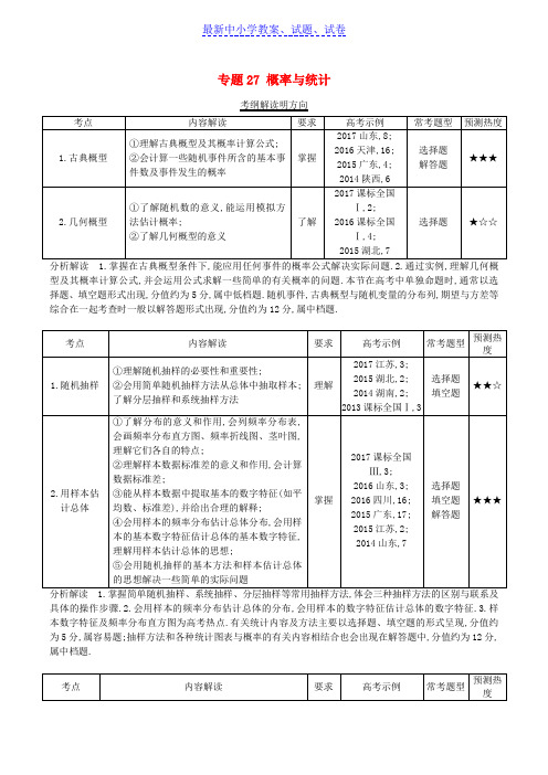 三年高考2016_2018高考数学试题分项版解析专题27概率与统计理含解析94.doc