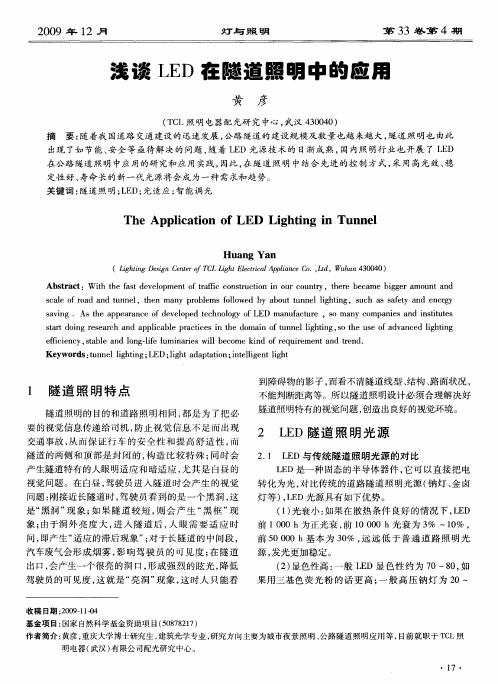 浅谈LED在隧道照明中的应用