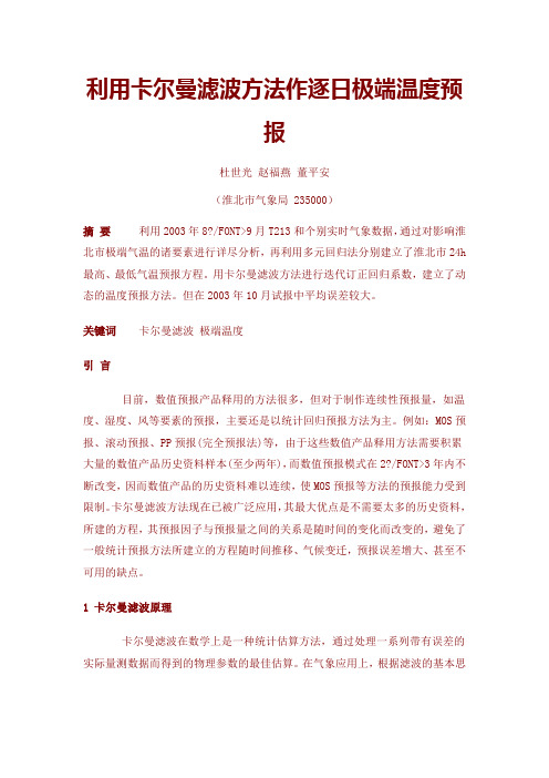 利用卡尔曼滤波方法作逐日极端温度预报