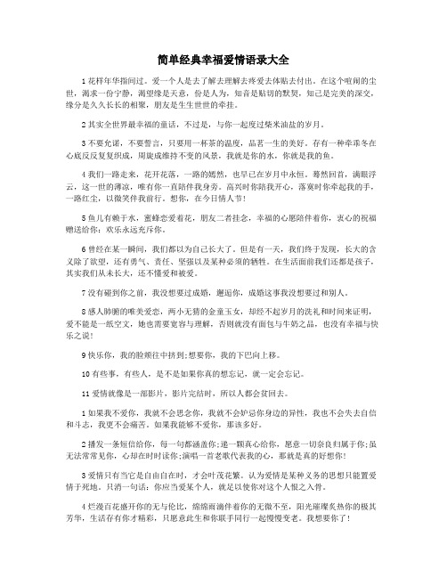 简单经典幸福爱情语录大全