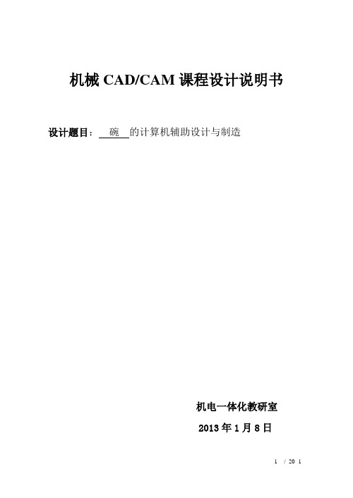 CADCAM课程设计说明书