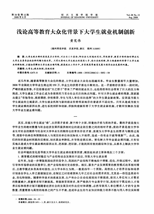 浅论高等教育大众化背景下大学生就业机制创新