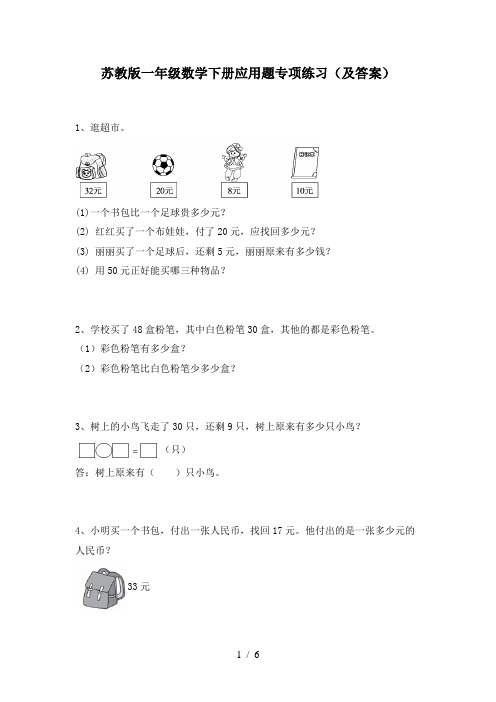 苏教版一年级数学下册应用题专项练习(及答案)