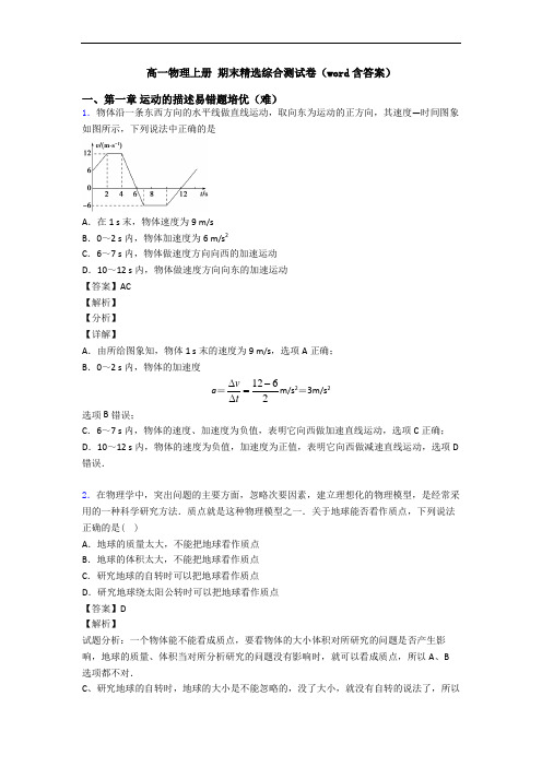 高一物理上册 期末精选综合测试卷(word含答案)