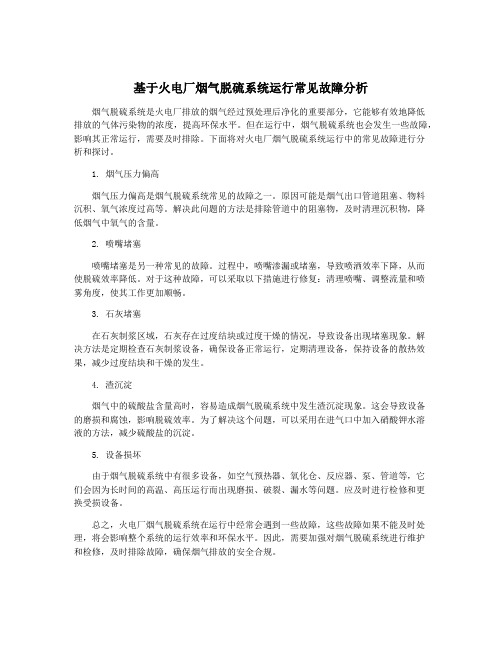 基于火电厂烟气脱硫系统运行常见故障分析