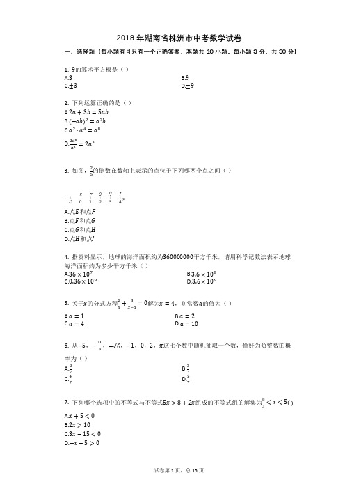 2018年湖南省株洲市中考数学试卷