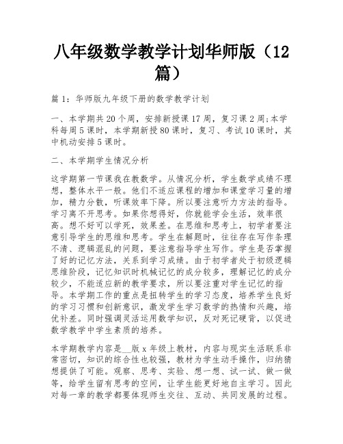 八年级数学教学计划华师版(12篇)