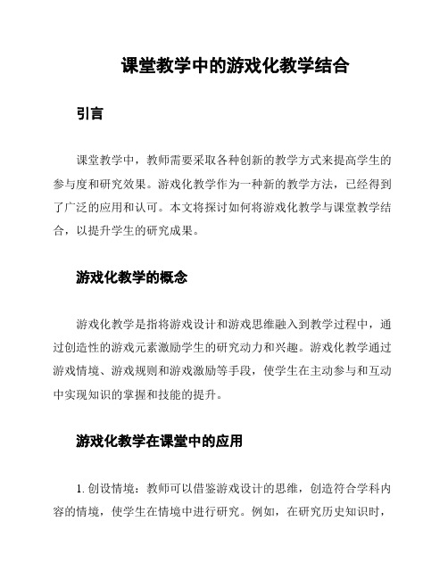 课堂教学中的游戏化教学结合