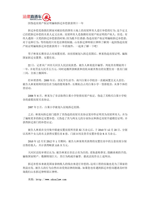 山东拆迁律师原江介绍因伪造房屋产权证明骗取拆迁补偿款获刑十一年