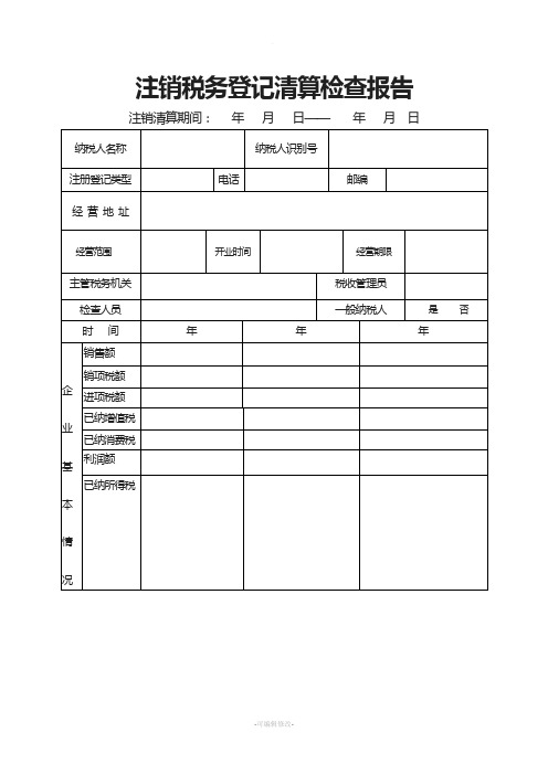 注销税务登记清算检查报告