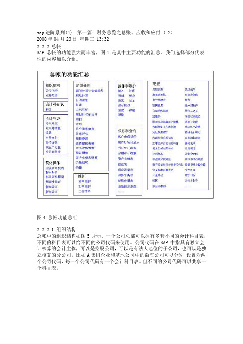 sap进阶系列(4)：第一篇：财务总览之总账、应收和应付 ( 2)