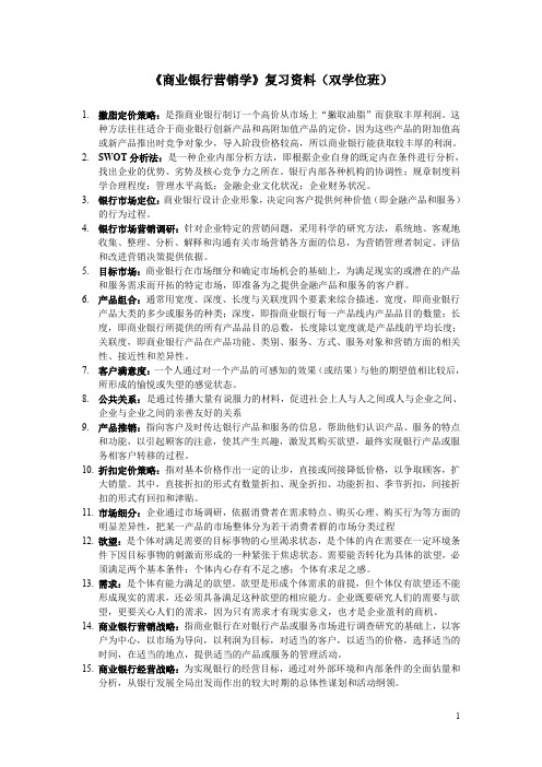 L《商业银行营销学》复习资料