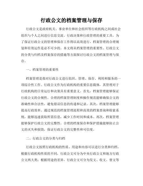 行政公文的档案管理与保存