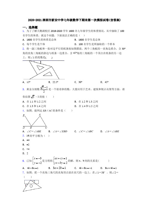 2020-2021深圳市新安中学七年级数学下期末第一次模拟试卷(含答案)