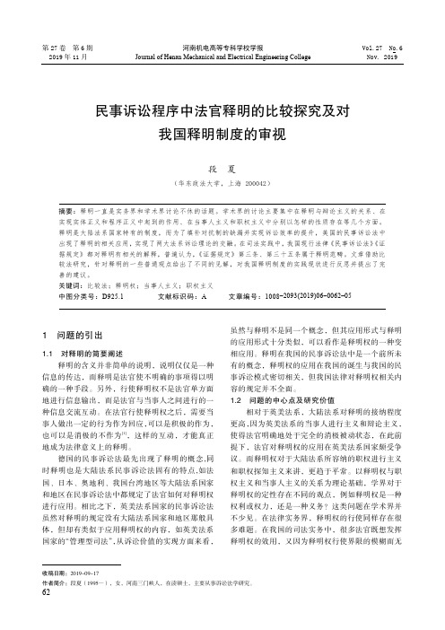 民事诉讼程序中法官释明的比较探究及对我国释明制度的审视