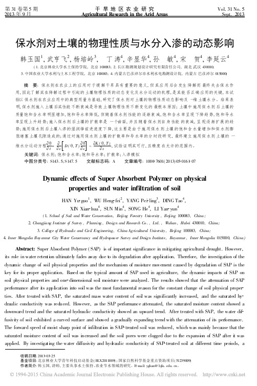 保水剂对土壤的物理性质与水分入渗的动态影响