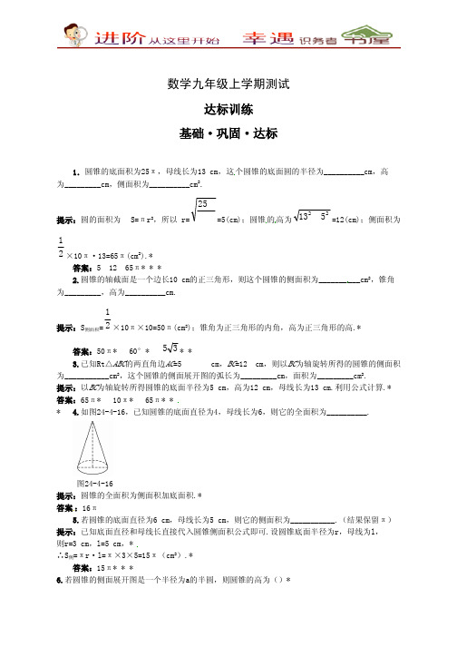 九年级数学上册达标训练(24.4.2圆锥的侧面积和全面积)