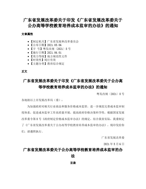 广东省发展改革委关于印发《广东省发展改革委关于公办高等学校教育培养成本监审的办法》的通知