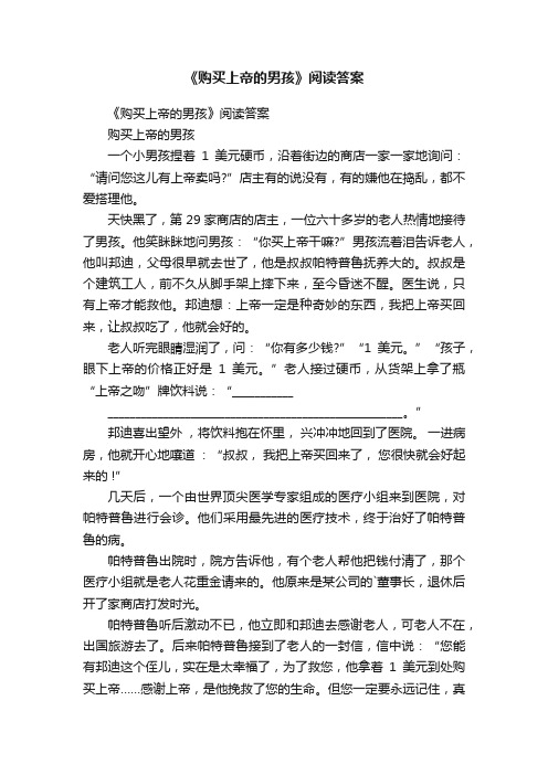 《购买上帝的男孩》阅读答案