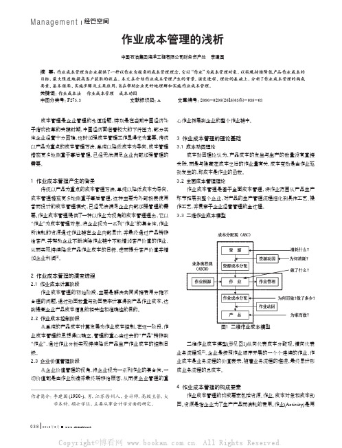 作业成本管理的浅析