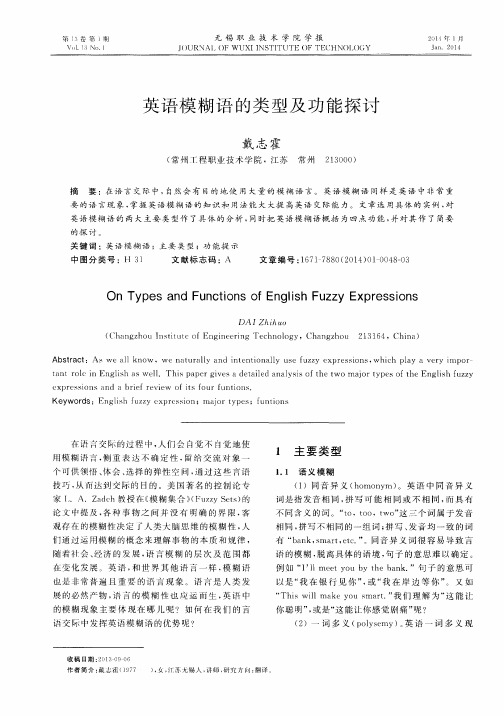 英语模糊语的类型及功能探讨