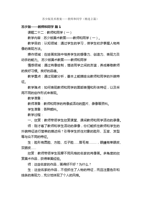 苏少版美术教案——教师和同学（精选2篇）