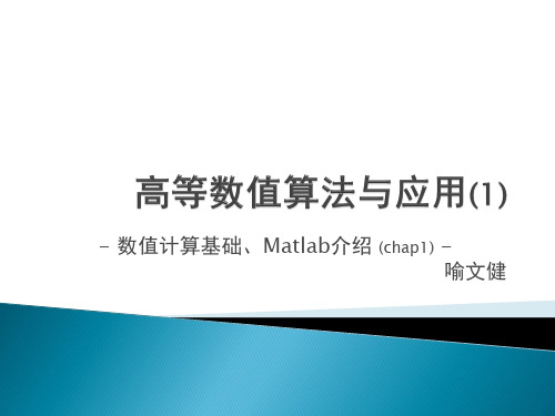 数值计算基础、Matlab介绍喻文健-TsinghuaUniversity