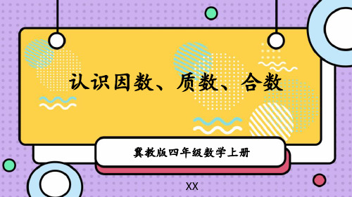 冀教版四年级上册数学《认识因数、质数、合数》倍数和因数培优说课教学复习课件