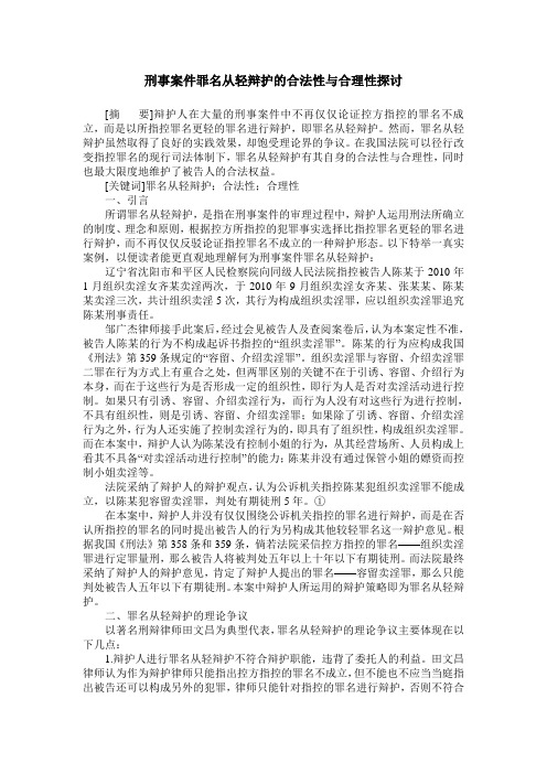 刑事案件罪名从轻辩护的合法性与合理性探讨