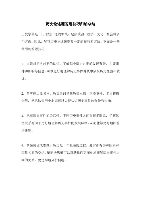 历史论述题答题技巧归纳总结