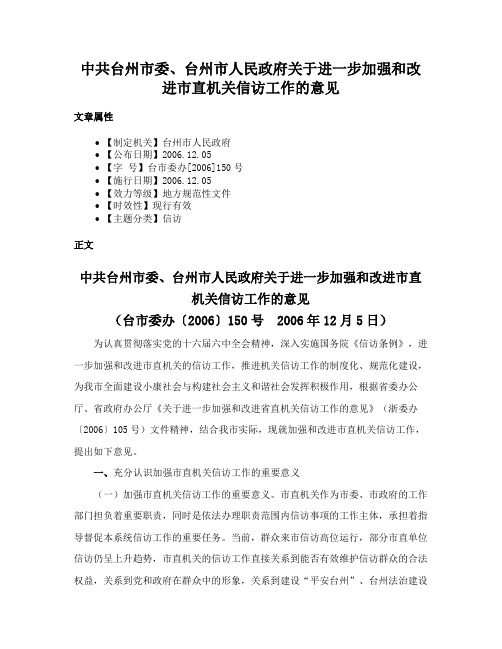 中共台州市委、台州市人民政府关于进一步加强和改进市直机关信访工作的意见