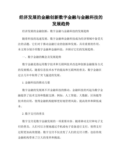 经济发展的金融创新数字金融与金融科技的发展趋势