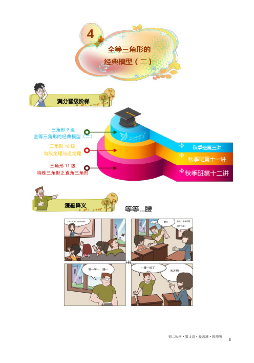 学而思初二数学秋季班第4讲.全等三角形的经典模型(二).提高班.教师版